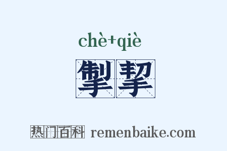 掣挈是什么意思的图片